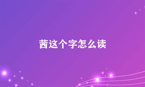 茜这个字怎么读