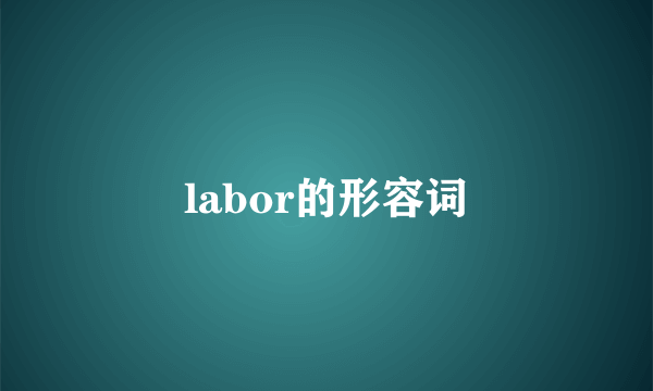 labor的形容词