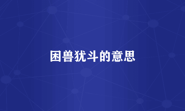 困兽犹斗的意思