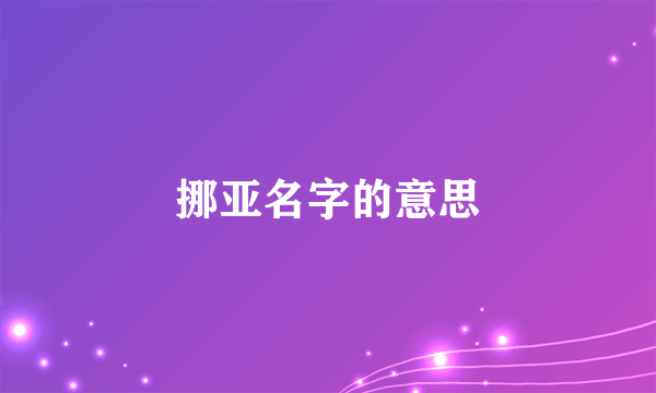 挪亚名字的意思