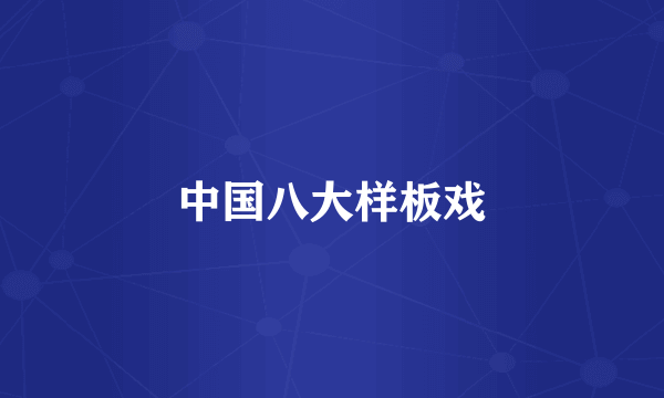 中国八大样板戏