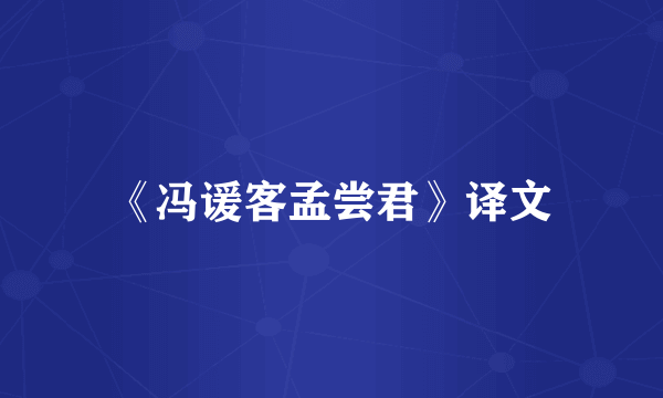 《冯谖客孟尝君》译文