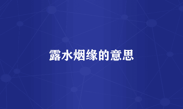 露水烟缘的意思
