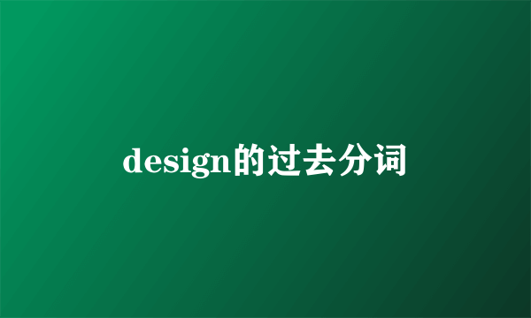 design的过去分词