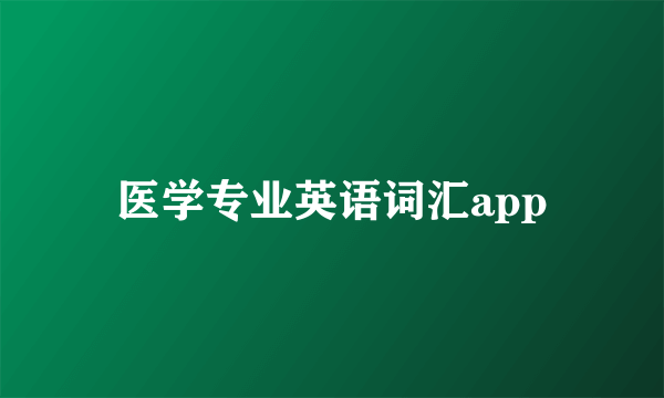 医学专业英语词汇app