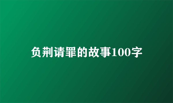 负荆请罪的故事100字