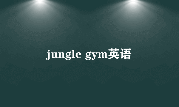 jungle gym英语