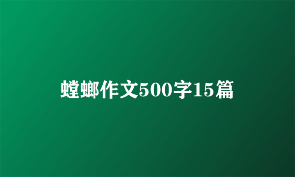 螳螂作文500字15篇