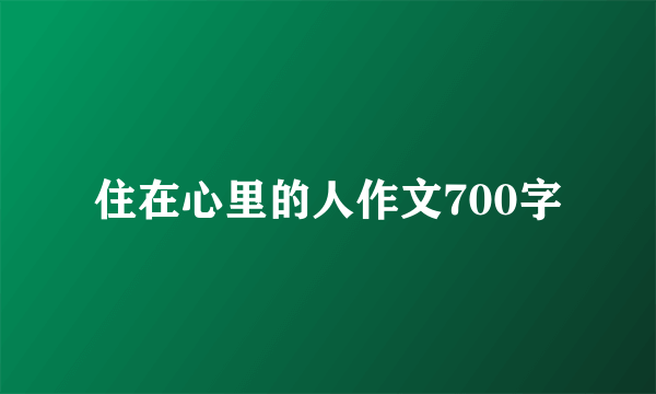 住在心里的人作文700字