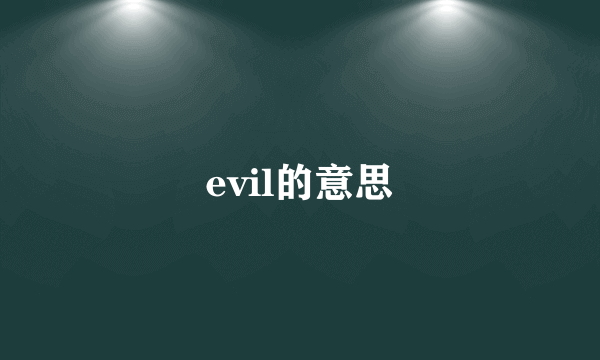 evil的意思