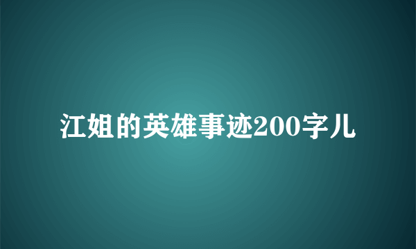 江姐的英雄事迹200字儿