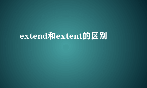 extend和extent的区别