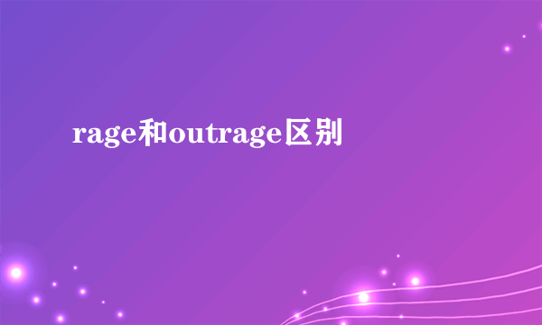 rage和outrage区别