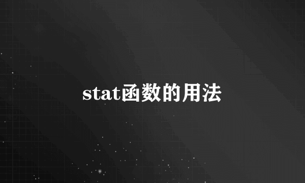 stat函数的用法