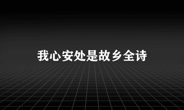 我心安处是故乡全诗