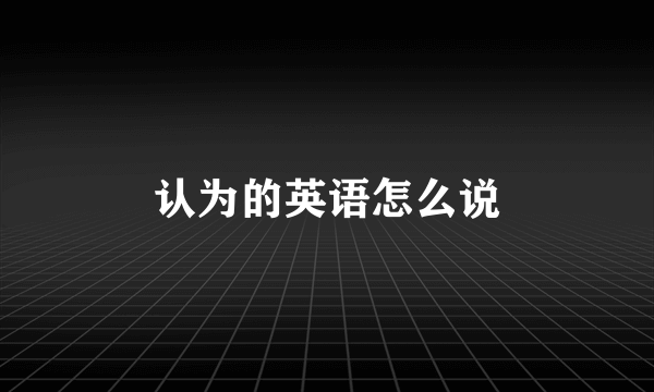 认为的英语怎么说