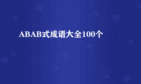 ABAB式成语大全100个