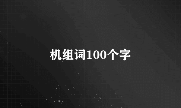 机组词100个字