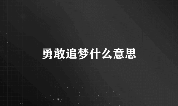 勇敢追梦什么意思