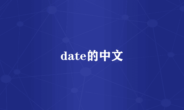 date的中文