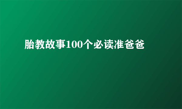 胎教故事100个必读准爸爸