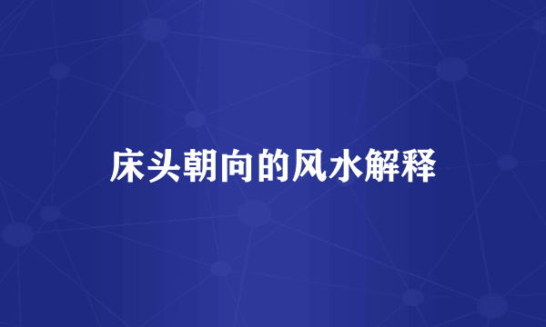 床头朝向的风水解释
