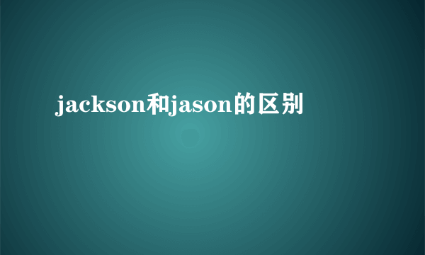 jackson和jason的区别