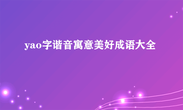 yao字谐音寓意美好成语大全