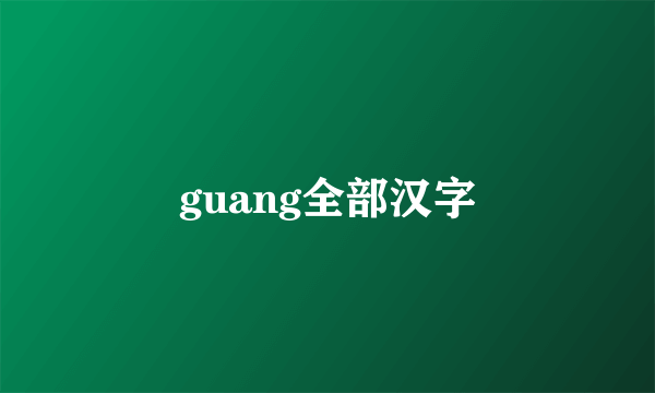 guang全部汉字