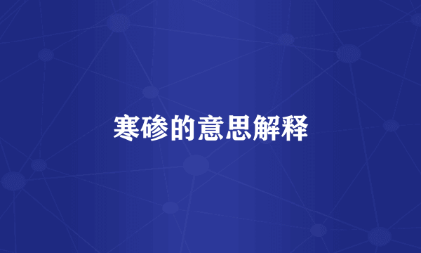 寒碜的意思解释