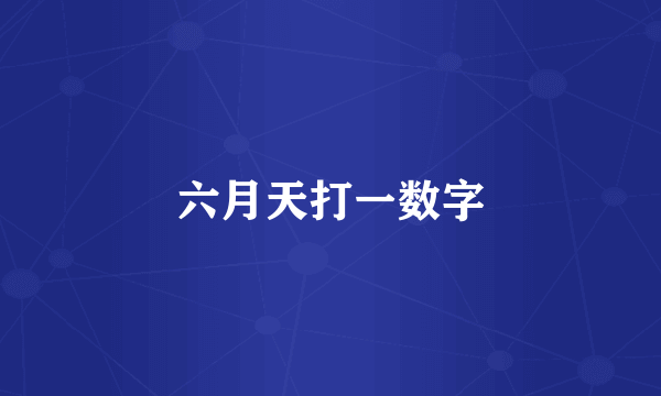 六月天打一数字