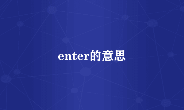 enter的意思