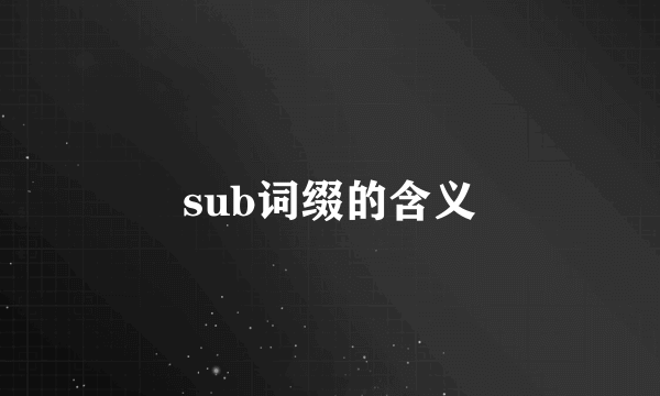 sub词缀的含义