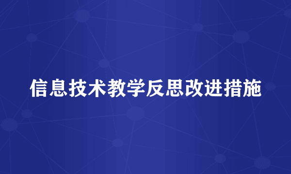 信息技术教学反思改进措施