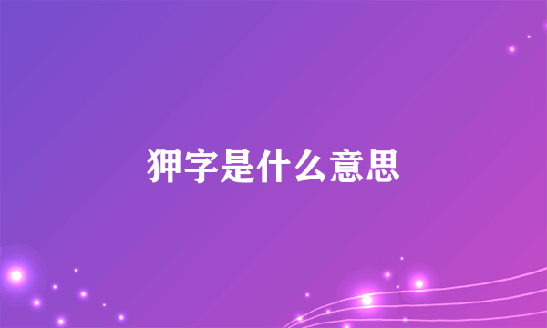 狎字是什么意思