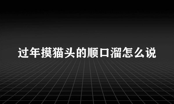 过年摸猫头的顺口溜怎么说