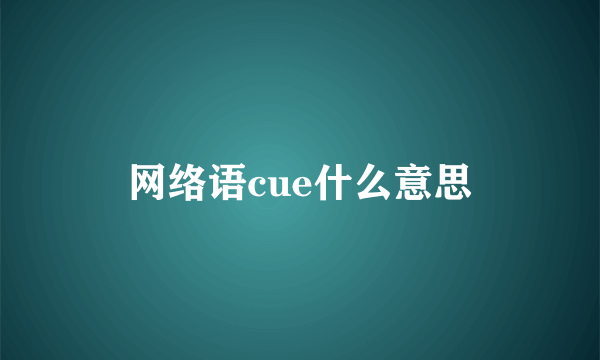 网络语cue什么意思