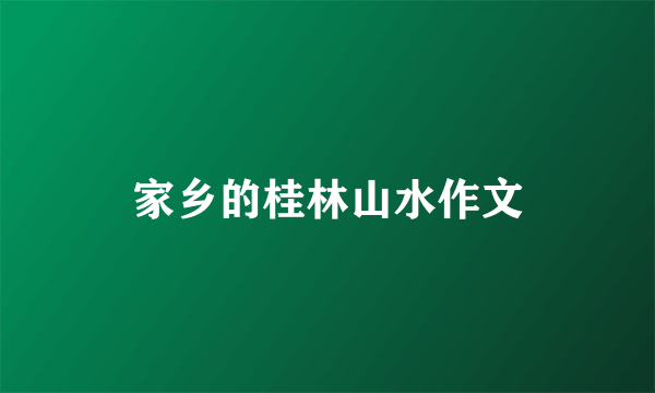 家乡的桂林山水作文