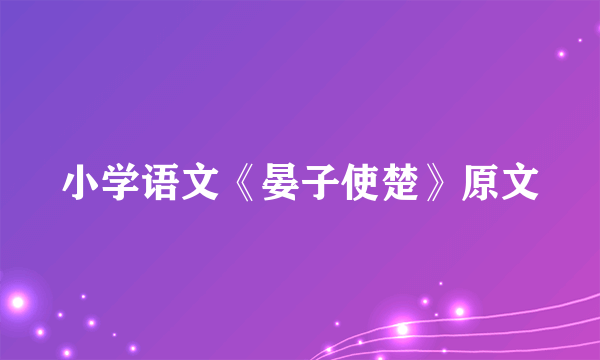 小学语文《晏子使楚》原文