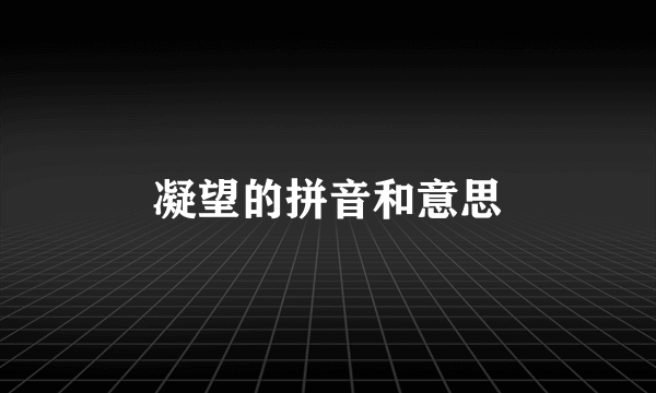 凝望的拼音和意思