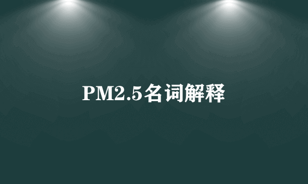 PM2.5名词解释