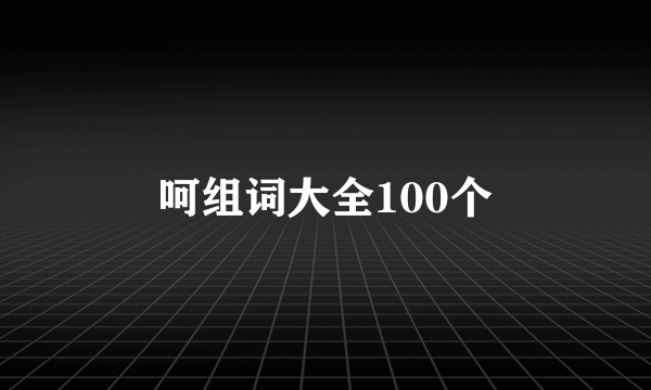 呵组词大全100个