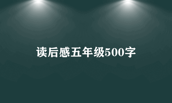 读后感五年级500字