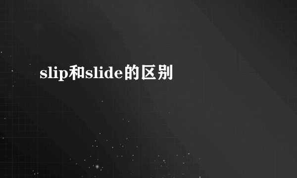 slip和slide的区别