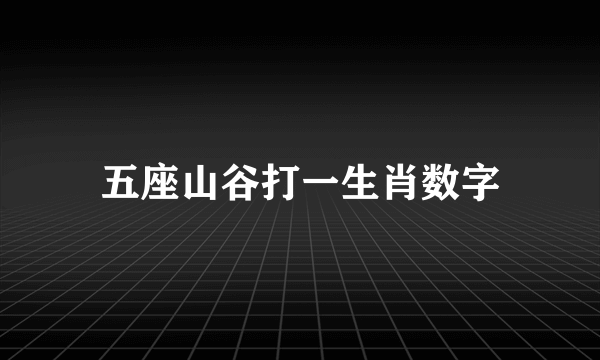五座山谷打一生肖数字
