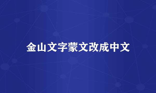 金山文字蒙文改成中文