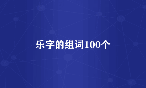 乐字的组词100个