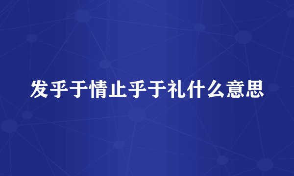 发乎于情止乎于礼什么意思