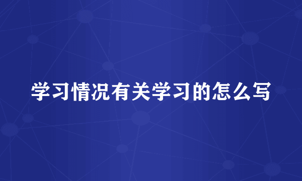 学习情况有关学习的怎么写