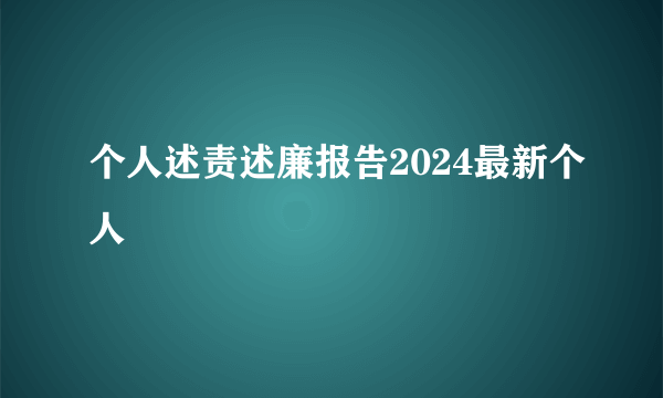 个人述责述廉报告2024最新个人